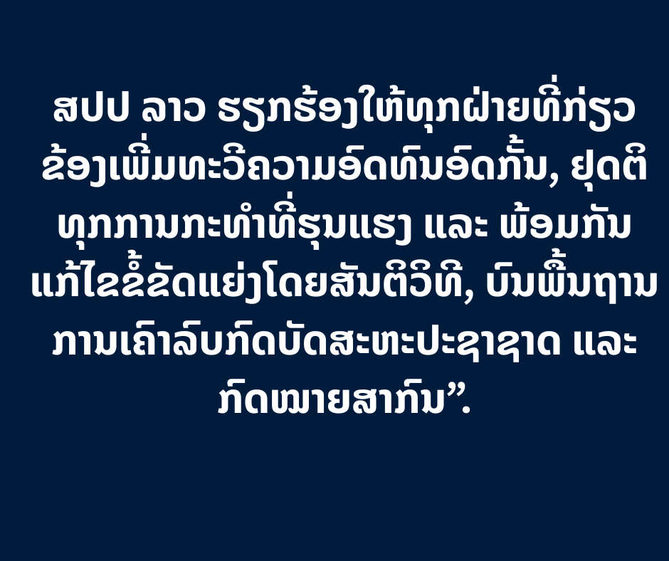 ໂຄສົກກະຊວງການຕ່າງປະເທດ ແຫ່ງ ສປປ ລາວ ຖະແຫຼງການກ່ຽວກັບສະຖານະການຄວາມຮຸນແຮງຢູ່ຕາເວັນອອກກາງ