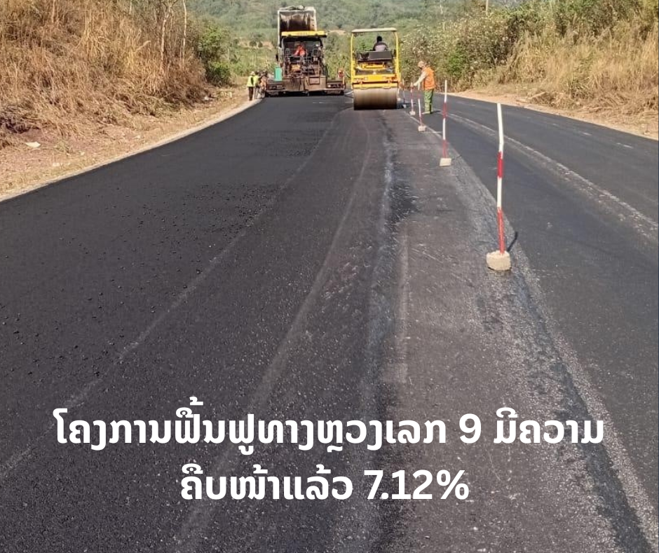ໂຄງການຟື້ນຟູທາງຫຼວງເລກ 9 ມີຄວາມຄືບໜ້າແລ້ວ 7.12% ແລະ ຖ້າສໍາເລັດຈະມີການເກັບຄ່າຜ່ານທາງ
