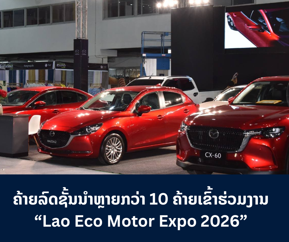 ຄ້າຍລົດຊັ້ນນໍາຫຼາຍກວ່າ 10 ຄ້າຍເຂົ້າຮ່ວມງານ “Lao Eco Motor Expo 2026”