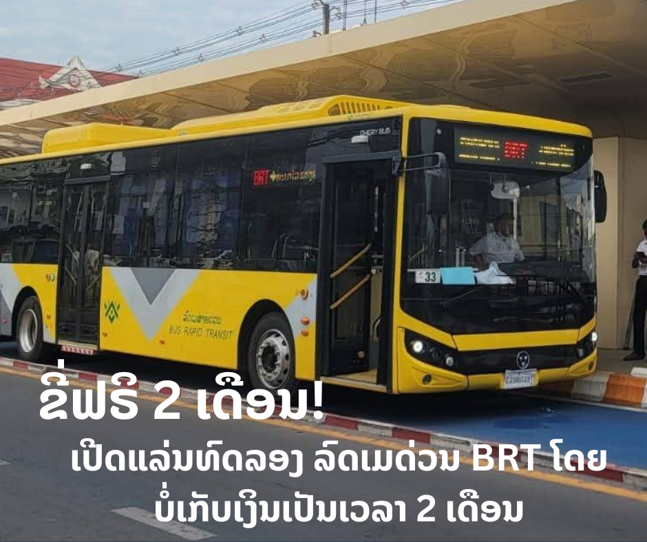ຂີ່ຟຣິ 2 ເດືອນ! ເປີດແລ່ນທົດລອງ ລົດເມດ່ວນ BRT ໂດຍບໍ່ເກັບເງິນເປັນເວລາ 2 ເດືອນ
