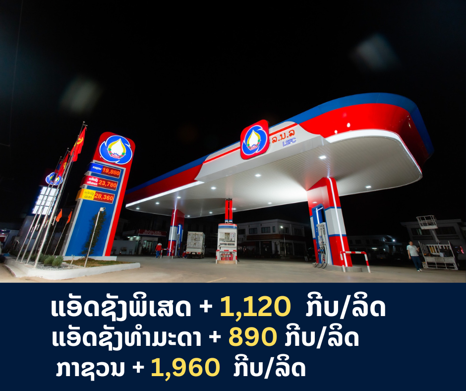 ອຄ ປັບຂຶ້ນລາຄານໍ້າມັນເຊື້ອໄຟທຸກປະເພດ