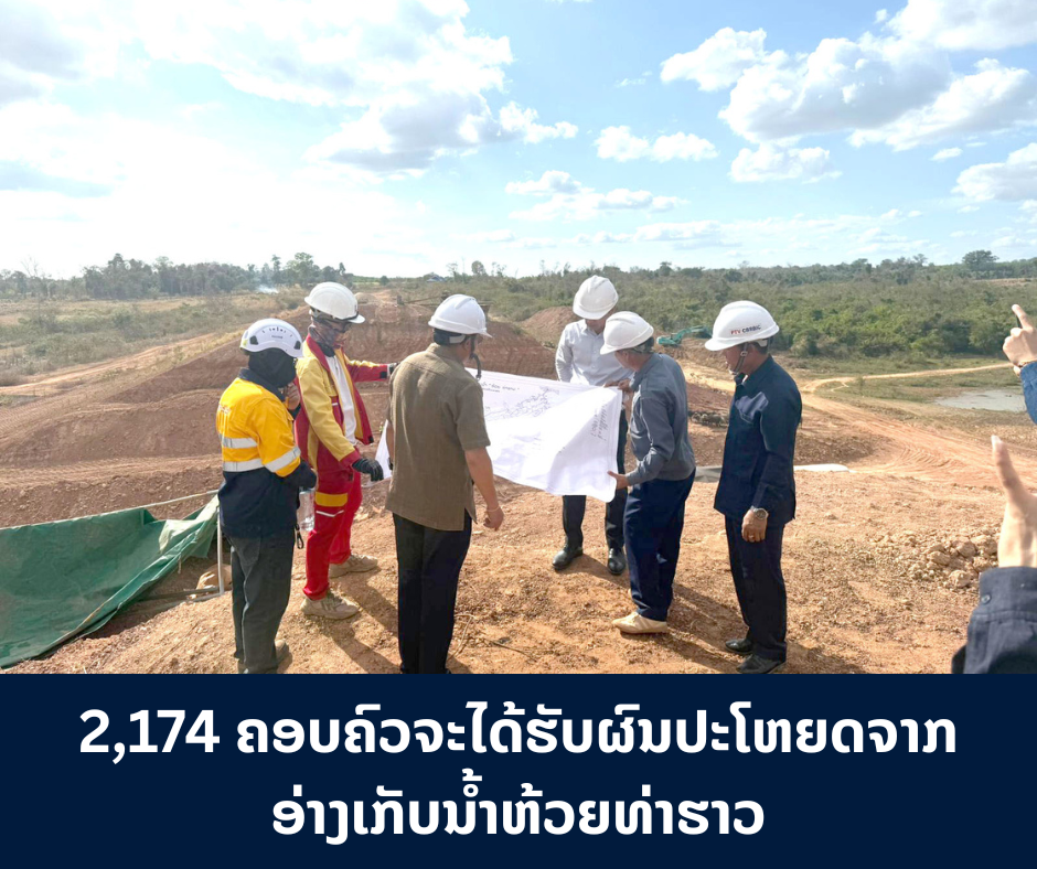 2,174 ຄອບຄົວຈະໄດ້ຮັບ ຜົນປະໂຫຍດຈາກອ່າງເກັບນໍ້າ ຫ້ວຍທ່າຮາວ