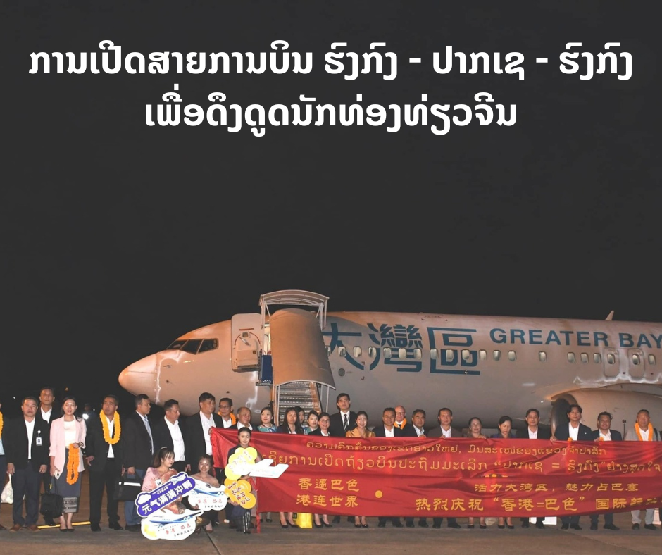 ຖ້ຽວບິນ  ຮົງກົງ – ປາກເຊ​ – ຮົງກົງ​ເປັນຊ່ອງທາງໜຶ່ງເພື່ອດຶງດູດນັກທ່ອງທ່ຽວ ແລະ ນັກລົງທຶນຈີນ