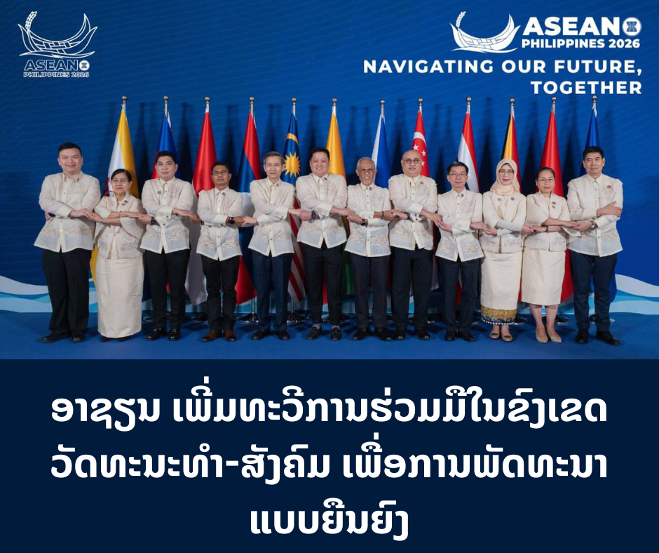 ອາຊຽນ ເພີ່ມທະວີການຮ່ວມມືໃນຂົງເຂດວັດທະນະທຳ-ສັງຄົມ ເພື່ອການພັດທະນາແບບຍືນຍົງ