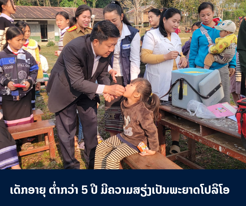 ເດັກອາຍຸ ຕໍ່າກວ່າ 5 ປີ ມີຄວາມສ່ຽງເປັນພະຍາດໂປລິໂອ