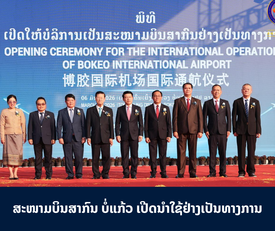 ສະໜາມບິນສາກົນ ບໍ່ແກ້ວ ເປີດນໍາໃຊ້ຢ່າງເປັນທາງການ