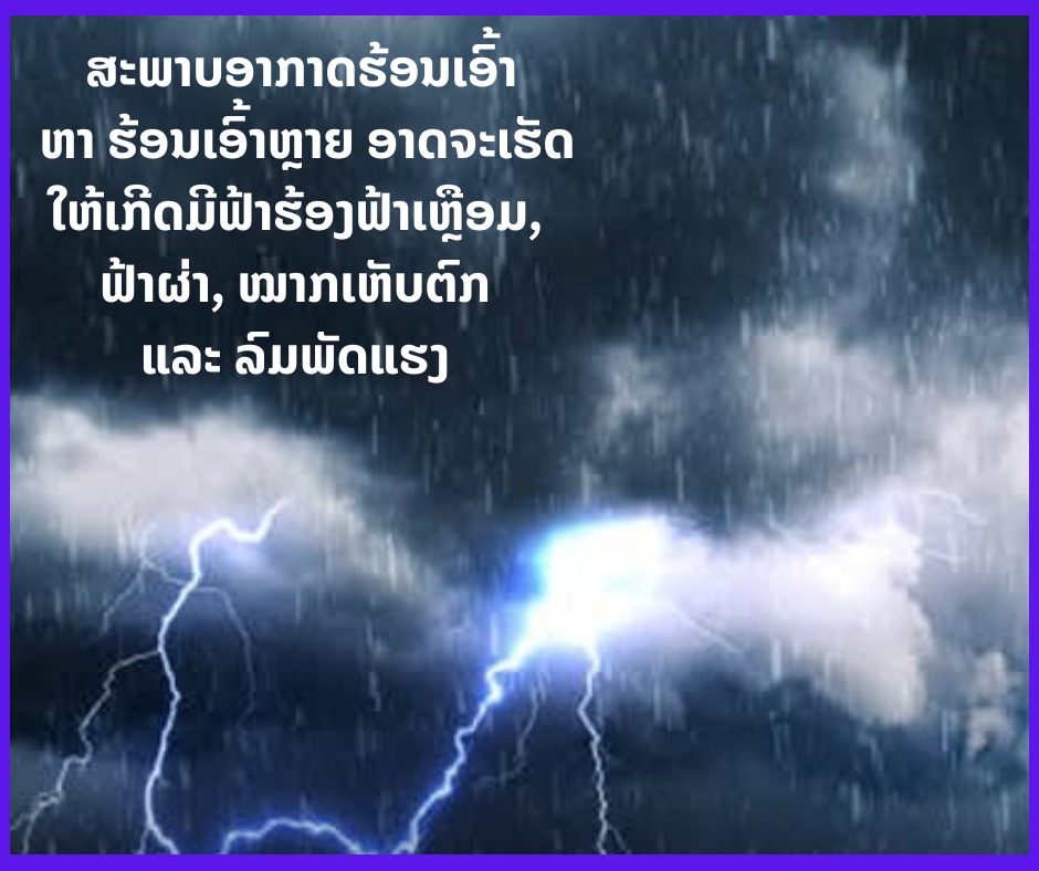 ເຮັດວຽກກາງແສງແດດ ຫຼື ກາງແຈ້ງ ໄດ້ຮັບຜົນກະທົບໂດຍກົງ ຈາກອາກາດທີ່ຮ້ອນອົບເອົ້າ ອາດຮຸນແຮງເຖິງຂັ້ນເສຍຊີວິດ 