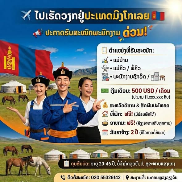 ລະວັງ! ພົບໂຄສະນາຈັດສົ່ງແຮງງານ ໄປເຮັດວຽກຢູ່ມົງໂກນລີແບບຜິດກົດໝາຍ ຫຼື ບໍ່ມີມູນຄວາມຈິງ