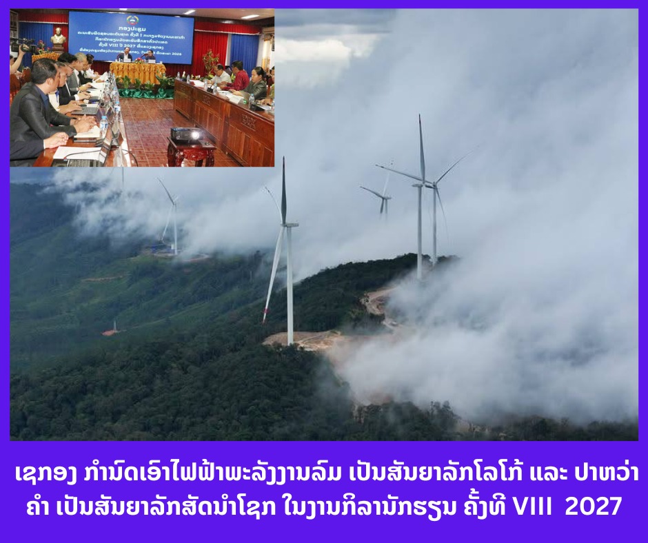 ເຊກອງ ຮັບຮອງເອົາໄຟຟ້າພະລັງງານລົມ ເປັນສັນຍາລັກໂລໂກ້ ແລະ ປາຫວ່າຄຳ ເປັນສັນຍາລັກສັດນຳໂຊກໃນງານກິລານັກຮຽນ ຄັ້ງທີ VIII  2027
