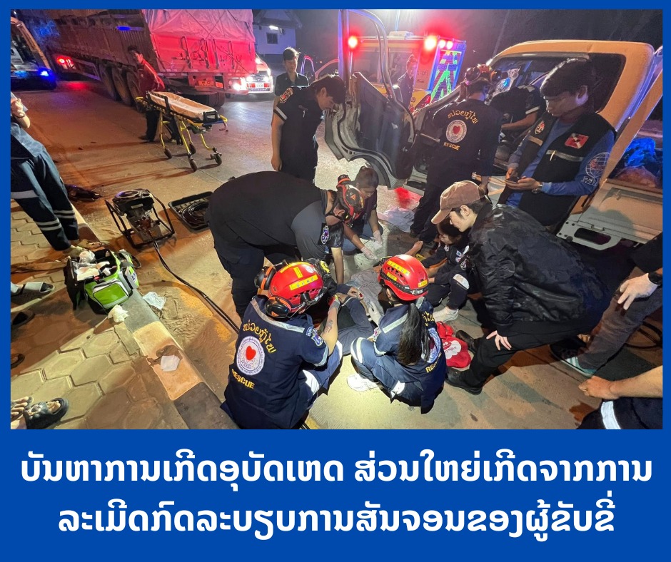 ມີຜູ້ເສຍຊີວິດເຖິງ 74​ ຄົນ ຈາກອຸບັດເຫດໃນ ເດືອນ​ທີ່ຜ່ານມາ