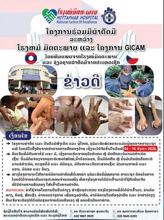ໂຮງໝໍມິດຕະພາບ ແລະ ໂຄງການ GICAM ຈະຜ່າຕັດມືໂດຍບໍ່ເສຍຄ່າ