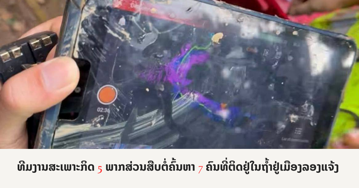 ທີມງານສະເພາະກິດ 5 ພາກສ່ວນ ສືບຕໍ່ຄົ້ນຫາ 7 ຄົນທີ່ຕິດຢູ່ໃນຖ້ຳຢູ່ເມືອງລອງແຈ້ງ