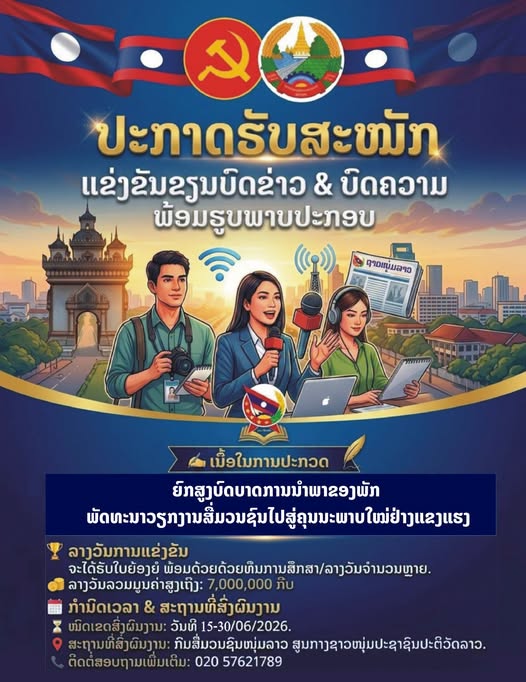 ສູນກາງຊາວໜຸ່ມປະຊາຊົນປະຕິວັດລາວຈັດການແຂ່ງຂັນ ຂຽນບົດຂ່າວ ຫຼື ບົດຄວາມ ເພື່ອຮ່ວມສະເຫຼີມສະຫຼອງ ກອງປະຊຸມ ວຽກງານສື່ມວນຊົນທົ່ວປະເທດ ຄັ້ງທີ I