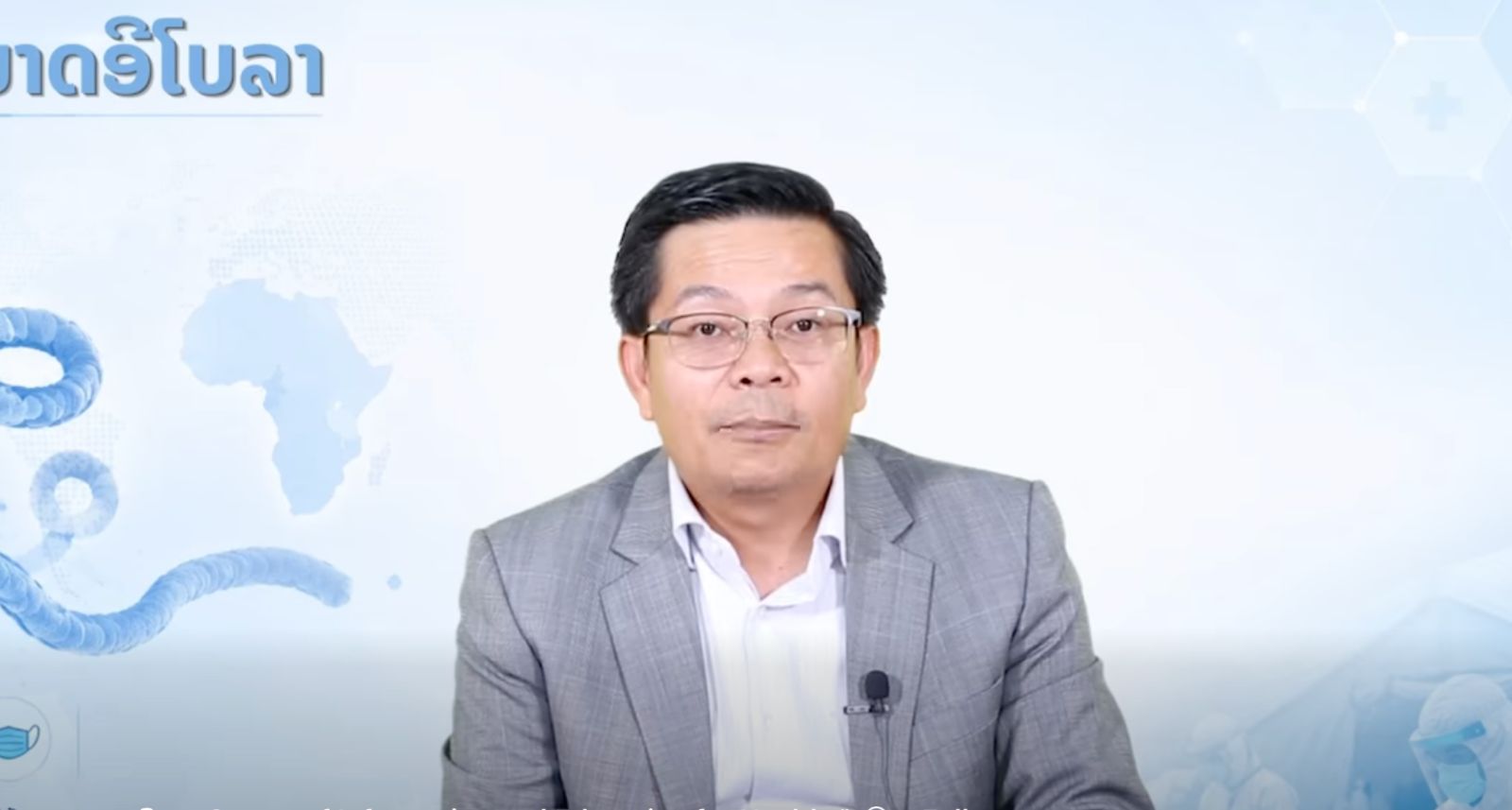 ລາວຍົກລະດັບເຝົ້າລະວັງ ‘ອີໂບລາ’ ຜູ້ເດີນທາງມາຈາກເຂດສ່ຽງ ຕ້ອງຕິດຕາມອາການ 21 ວັນ