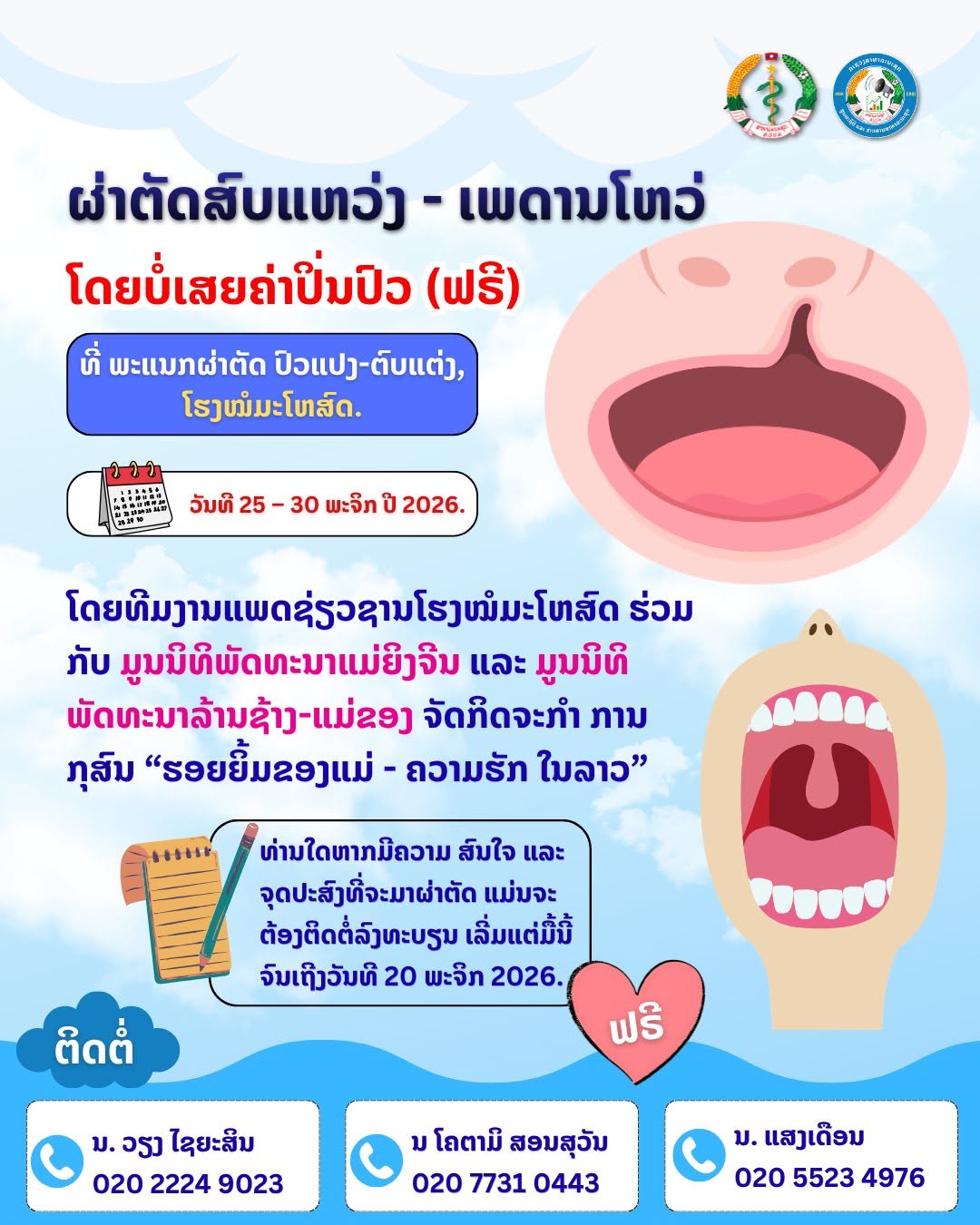 ຂ່າວດີ! ຈະຜ່າຕັດສົບແຫວ່ງ-ເພດານໂຫວ່ ຟຣີ ທີ່ໂຮງໝໍມະໂຫສົດ