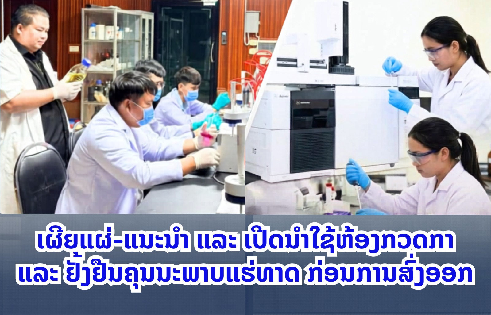 ເປີດນຳໃຊ້! ຫ້ອງກວດກາວິໄຈ ແລະ ຢັ້ງຢືນຄຸນນະພາບແຮ່ທາດ ກ່ອນການສົ່ງອອກ