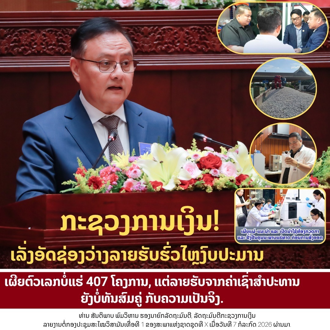 ກະຊວງການເງິນເລັ່ງອັດຊ່ອງວ່າງລາຍຮັບຮົ່ວໄຫຼງົບປະມານ, ເຜີຍຕົວເລກ ສຳປະທານບໍ່ແຮ່ 407 ໂຄງການ, ແຕ່ລາຍຮັບຈາກຄ່າເຊົ່າ-ຄ່າສຳປະທານ ຍັງບໍ່ທັນສົມຄູ່ກັບຄວາມເປັນຈິງ