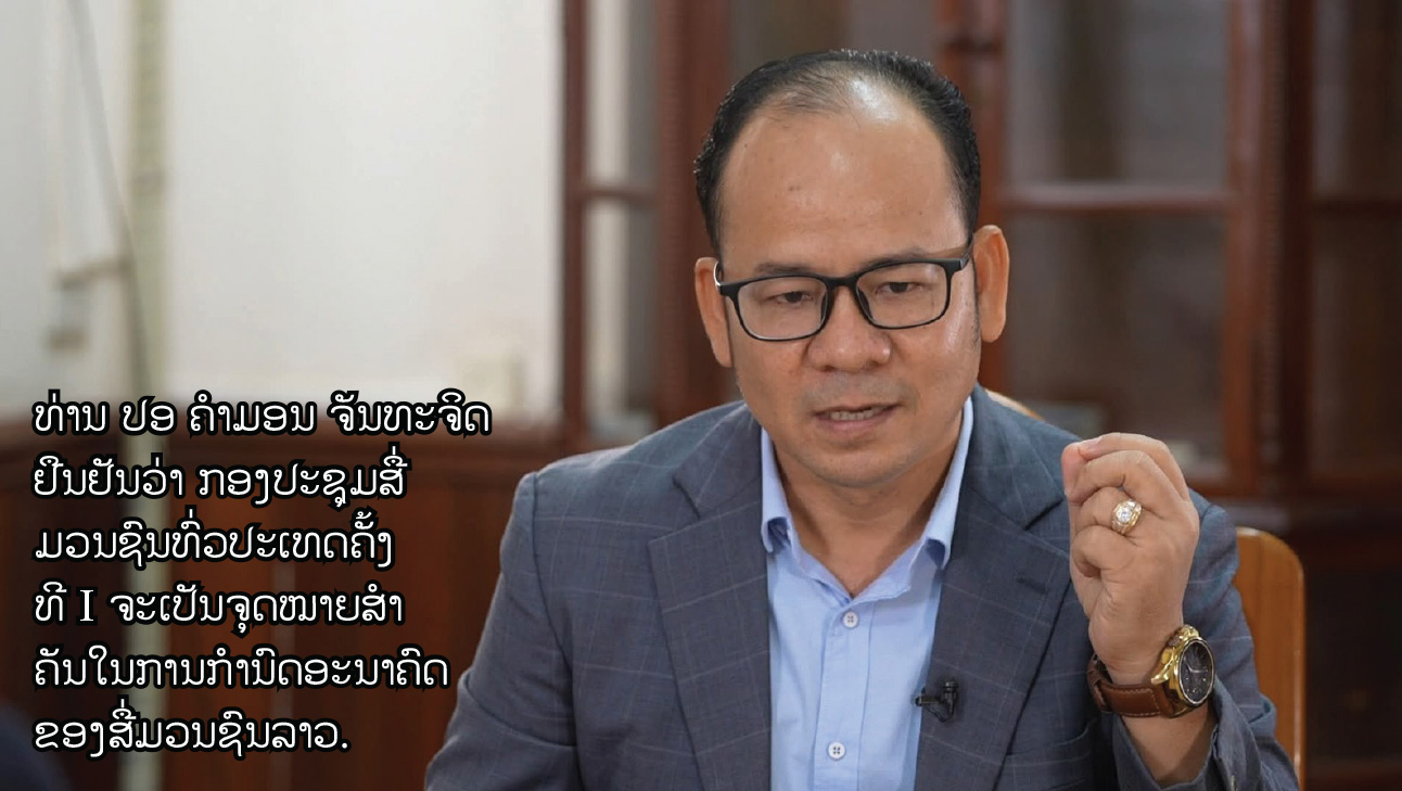 ກອງປະຊຸມສື່ມວນຊົນທົ່ວປະເທດຄັ້ງທີ I: ເປີດໜ້າປະຫວັດສາດໃໝ່ ກຳນົດອະນາຄົດສື່ມວນຊົນລາວ