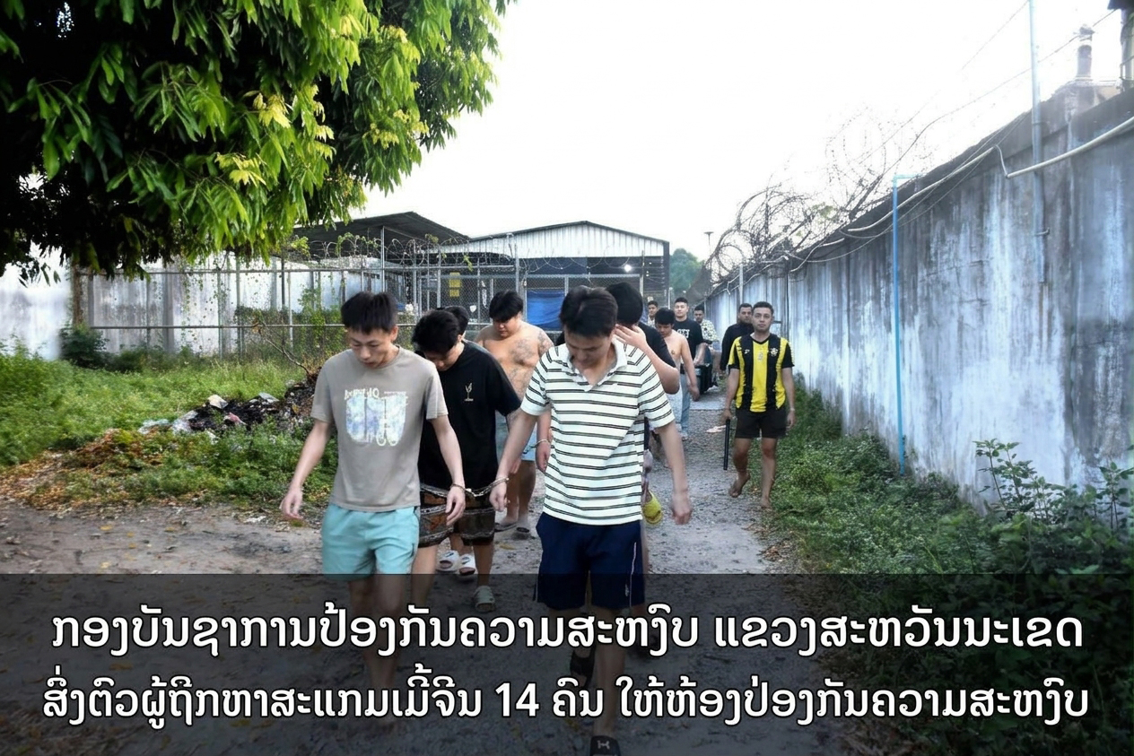 ປກສ ສະຫວັນນະເຂດ ສົ່ງຕົວຜູ້ຖືກຫາສະແກມເມີ້ຈີນ 14 ຄົນ ໃຫ້ຫ້ອງວ່າການ ກະຊວງປ້ອງກັນຄວາມສະຫງົບ.
