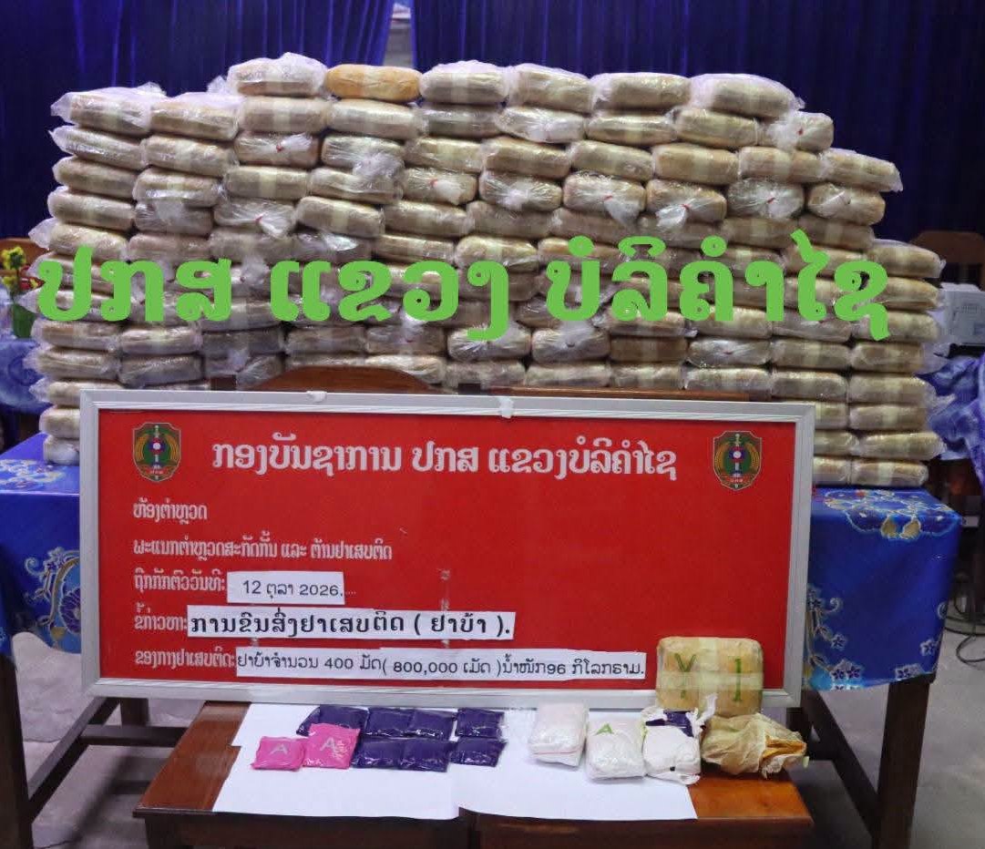ປກສ ແຂວງບໍລິຄໍາໄຊ ຢຶດຢາບ້າ 800.000 ເມັດ