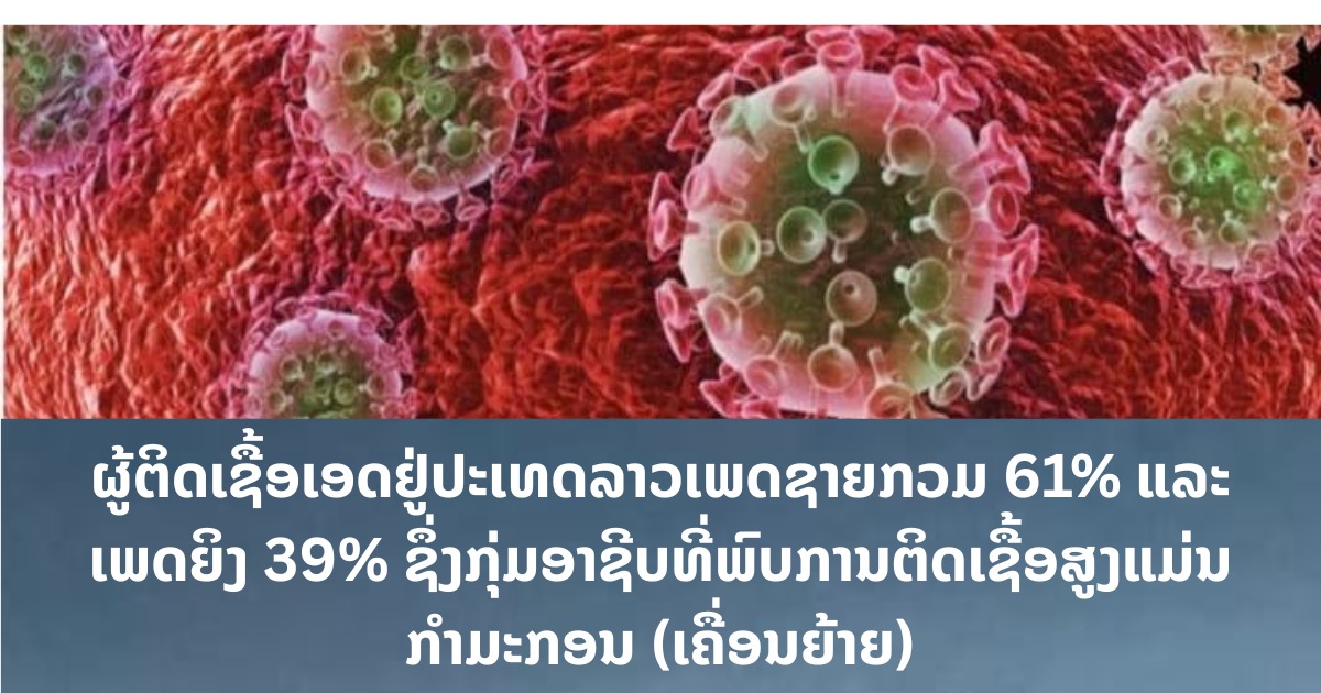 ພະຍາດເອດ ແຜ່ລະບາດຄັ້ງທີ 1 ຢູ່ປະເທດລາວ ໃນປີ 1990 ຈາກກຸ່ມແຮງງານເຄື່ອນຍ້າຍ